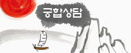 궁합상담