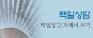 택일상담