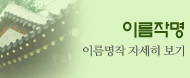이름작명